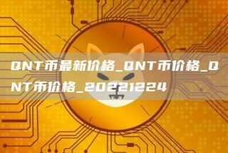 QNT币最新价格_QNT币价格_QNT币价格_20221224